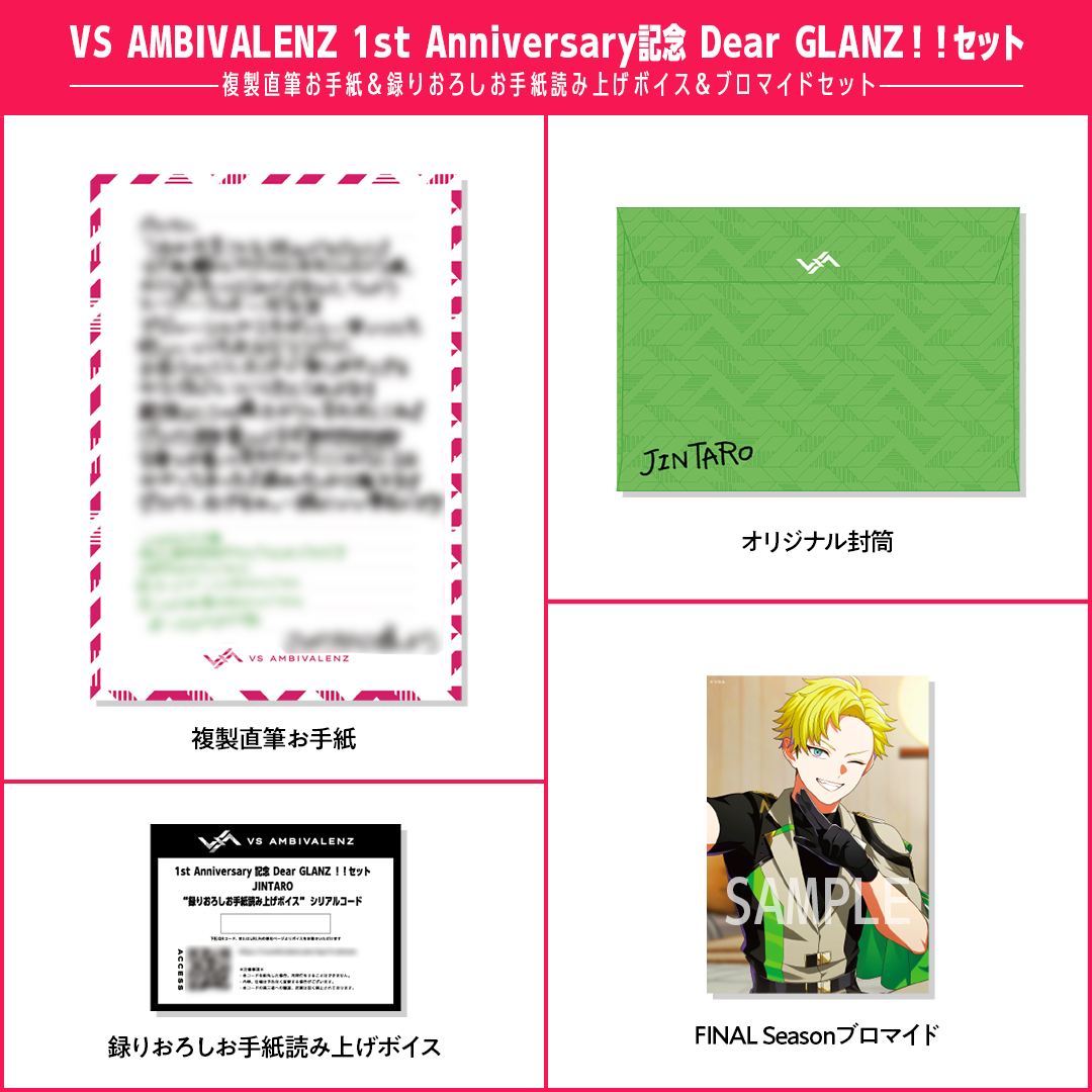 VS AMBIVALENZ 1st Anniversary記念 Dear GLANZ！！セット JINTARO 