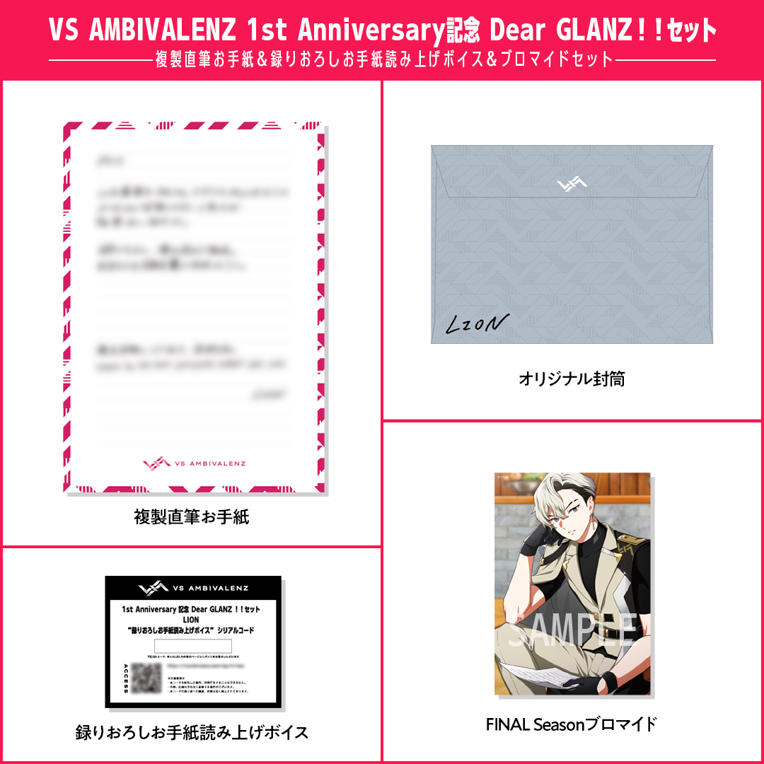 VS AMBIVALENZ 1st Anniversary記念 Dear GLANZ！！セット LION 