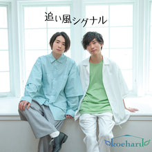 Load image into Gallery viewer, 『追い風シグナル』