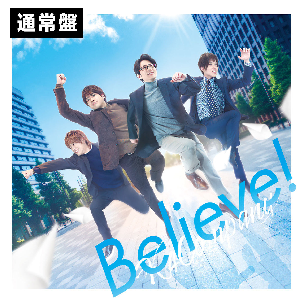 Believe!（K4カンパニー THE MOVIE ～あの日のダンボール～主題歌 