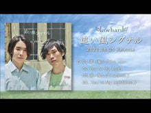 Load and play video in Gallery viewer, 『追い風シグナル』