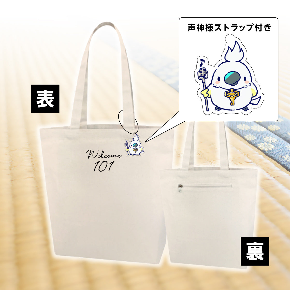 こえはるトートバッグ（声神様アクリルチャーム付き