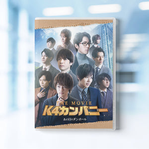 K4カンパニー THE MOVIE ～あの日のダンボール～　Blu-ray&DVD